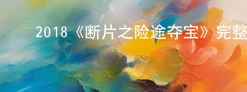 ﻿蔡露露的个人主页,﻿2018《断片之险途夺宝》完整版电影/在线观看/百度云-美剧天堂